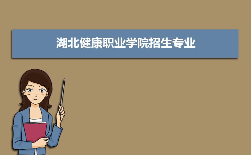 湖北健康职业学院高考录取结果什么时候出来,通知书发放时间