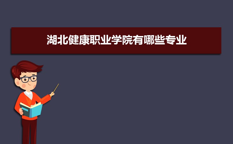 湖北健康职业学院高考录取结果什么时候出来,通知书发放时间