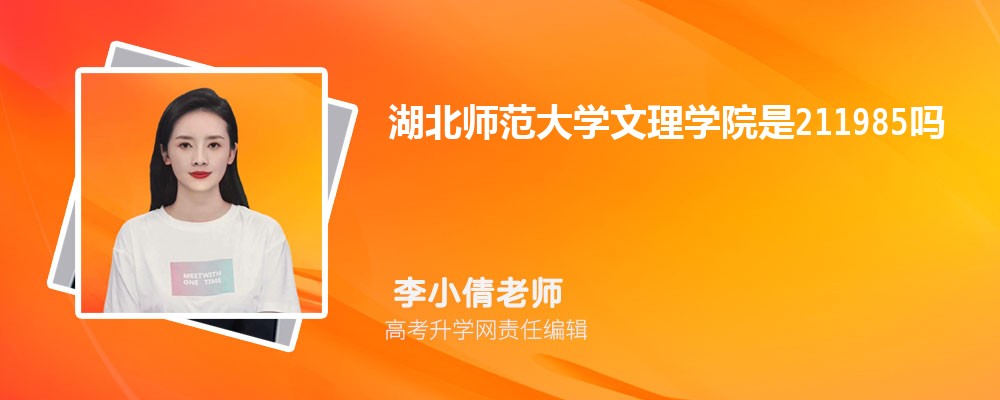 安徽理工大学和湖北师范大学文理学院哪个好 分数线排名对比