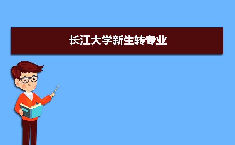 长江大学多少分可以上(最低分和最低位次)