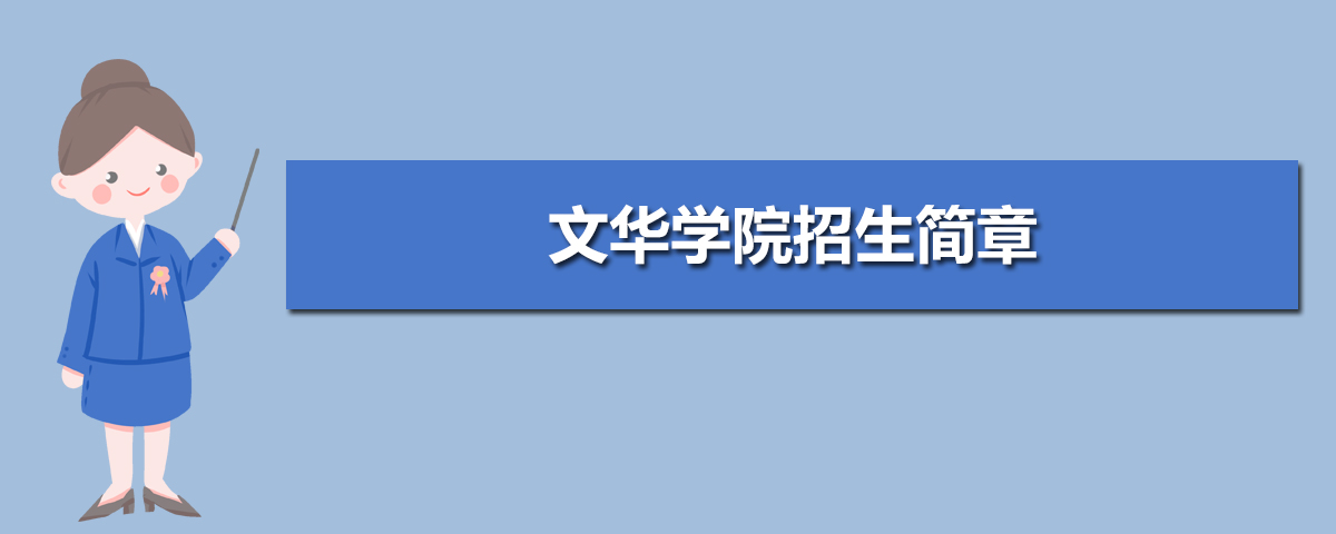 2022年文华学院招生简章及招生计划专业人数录取规则