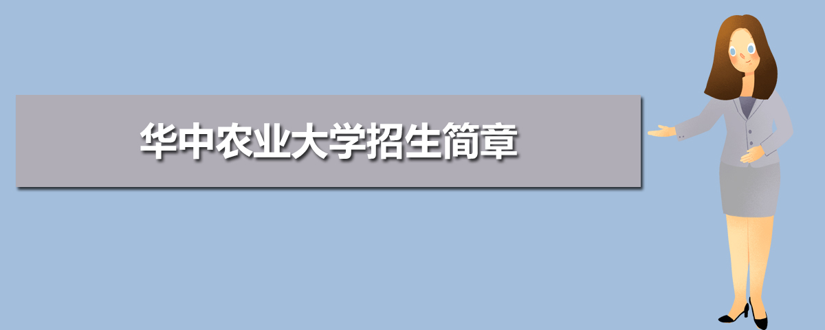 2022年华中农业大学招生简章及招生计划专业人数录取规则