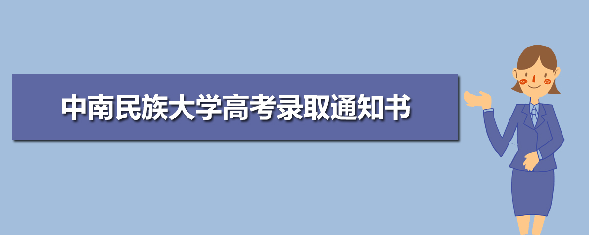 2025年中南民族大学高考录取通知书什么时候发放,附EMS快递查询方法
