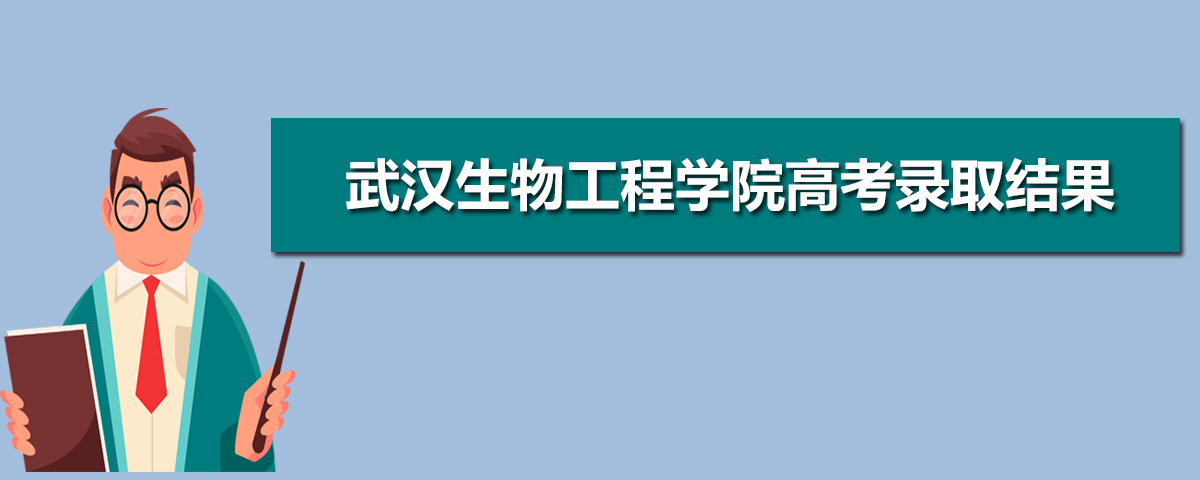 2025年武汉生物工程学院高考录取结果什么时候出来及查询系统入口