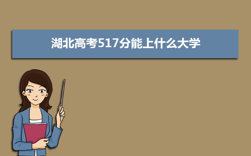 2025߿517ʲôѧ,߿517ҿϵѧУЩ