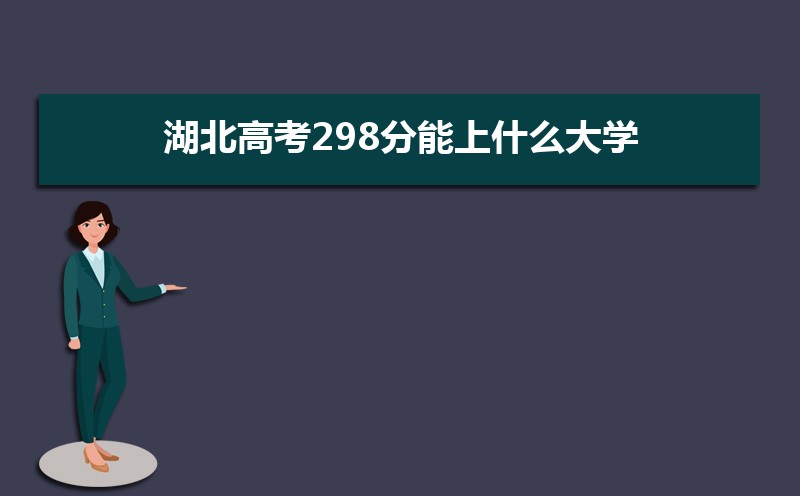 2024߿298ʲôѧ,߿298ҿϵѧУЩ