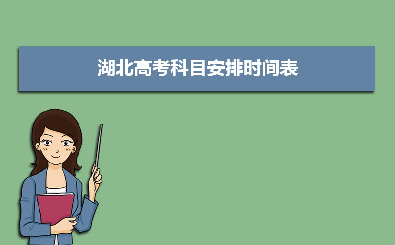 湖北高考科目安排时间表,湖北高考详细日程表