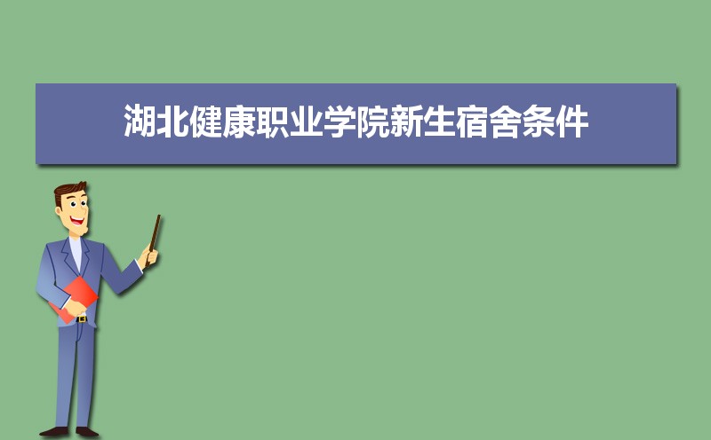 湖北健康职业学院高考录取结果什么时候出来,通知书发放时间