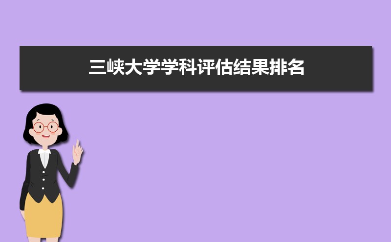 三峡大学学科评估结果排名,第四轮学科评估排名