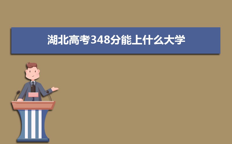 2025߿348ʲôѧ,߿348ҿϵѧУЩ
