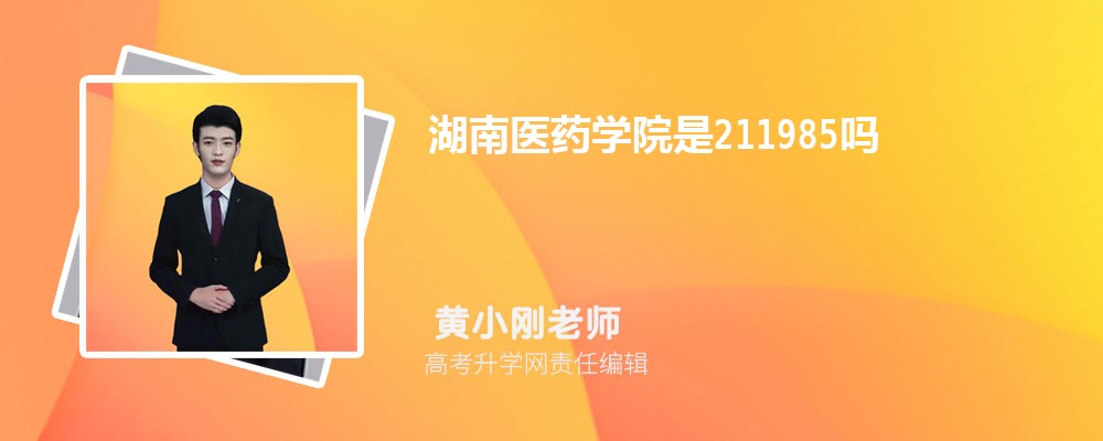 北京物资学院和湖南医药学院哪个好 分数线排名对比
