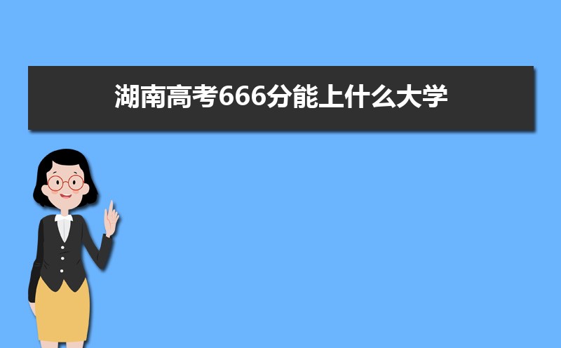 2024ϸ߿666ʲôѧ,߿666ҿϵѧУЩ