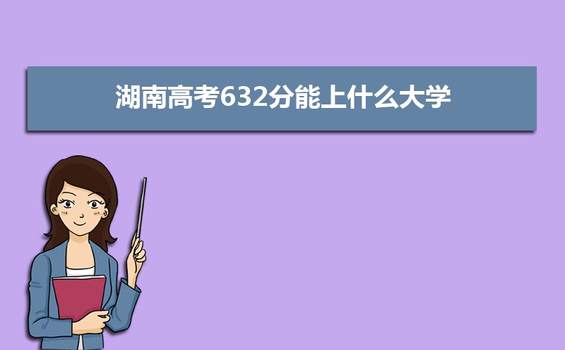 2024ϸ߿632ʲôѧ,߿632ҿϵѧУЩ