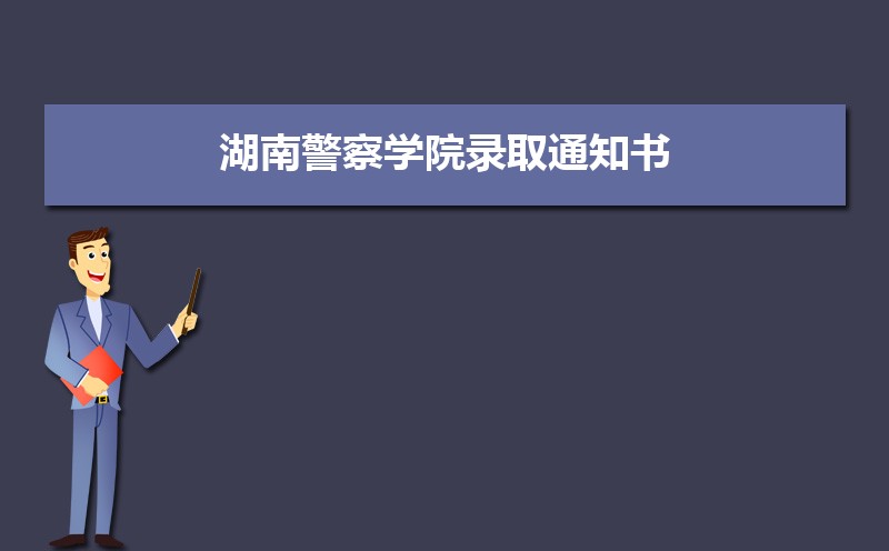 湖南警察学院云南录取分数线及招生人数 附2022-2020最低位次排名