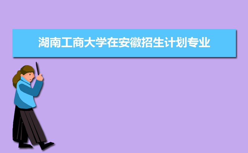 湖南工商大学新生转专业申请条件(怎么转专业) 