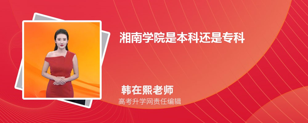 湘南学院是本科还是专科(属于全日制类院校吗)