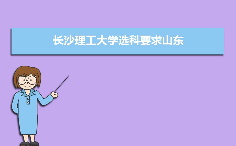 长沙理工大学和湖南理工学院分数线比较 师资力量哪个好