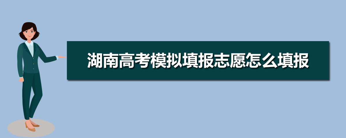 湖南高考志愿模拟填报系统网址入口,2025湖南高考模拟填报志愿怎么填报