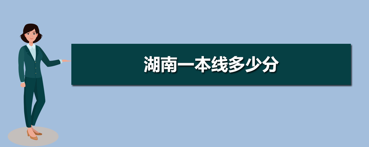 2025年湖南高考多少分才能上一本线,湖南一本线多少分 2025年湖南高考多少分才能上一本线,湖南一本线多少分