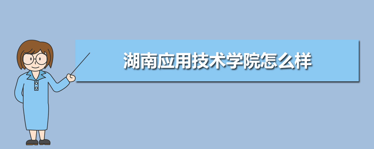 湖南应用技术学院怎么样 2025年全国排名多少