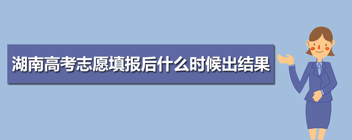 2025年湖南高考录取结果什么时候出来,附具体查询时间