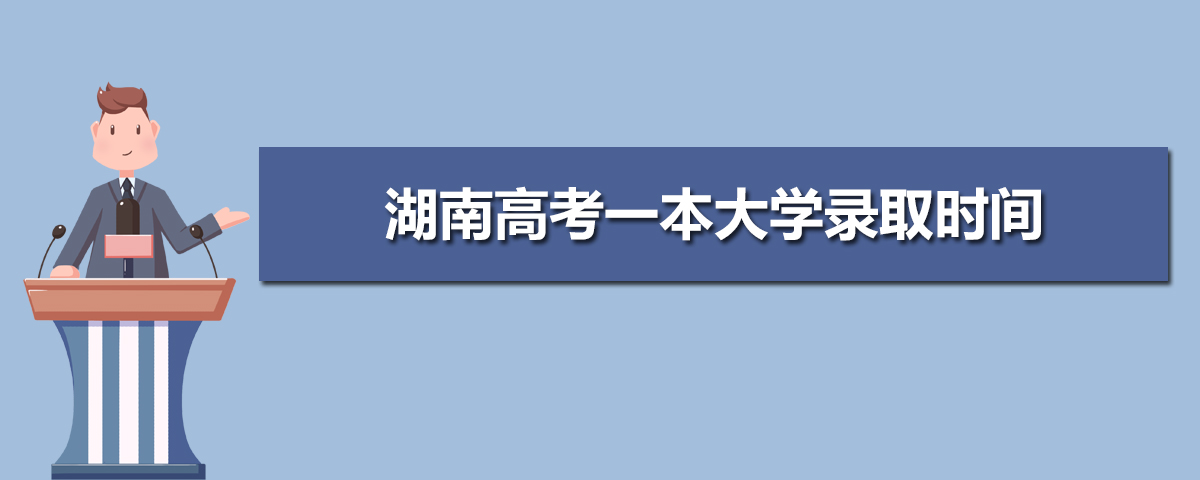 2025年湖南高考录取结果什么时候出来,附具体查询时间