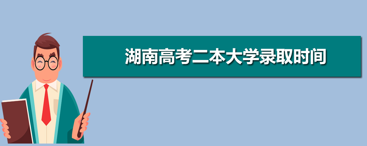 2025年湖南高考录取结果什么时候出来,附具体查询时间