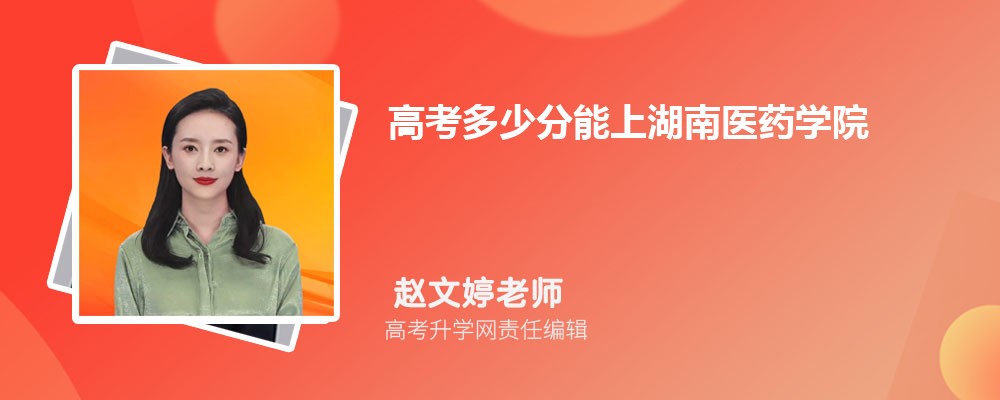 北京物资学院和湖南医药学院哪个好 分数线排名对比
