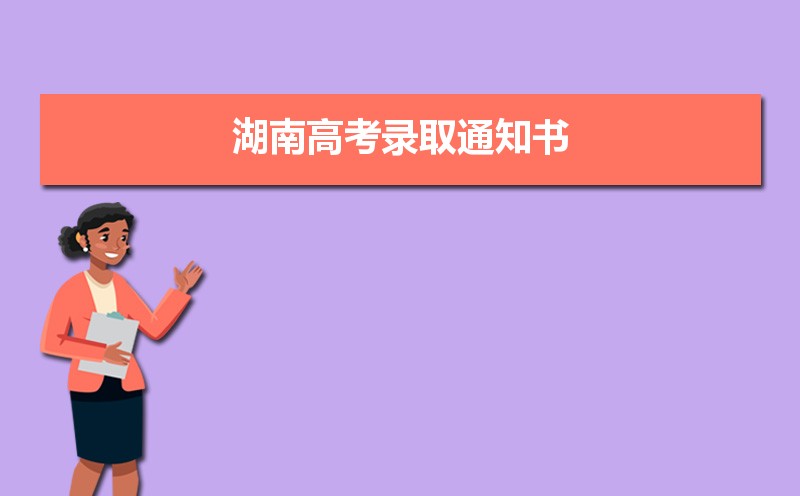 湖南高考录取通知书一般什么时候下来 查询网址入口