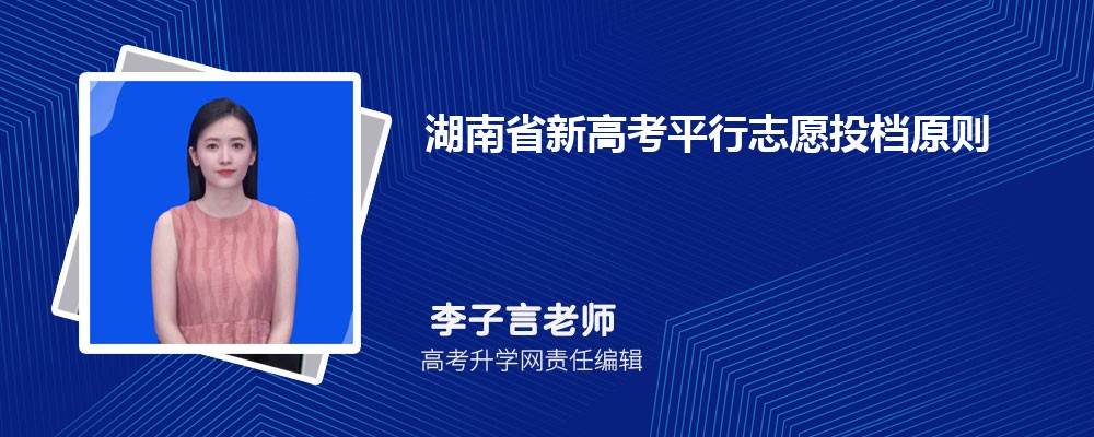 湖南省新高考平行志愿投档原则