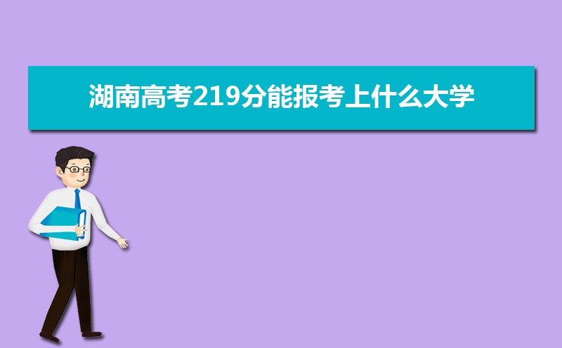 2025ϸ߿219ܱʲôѧ 219ѧУ