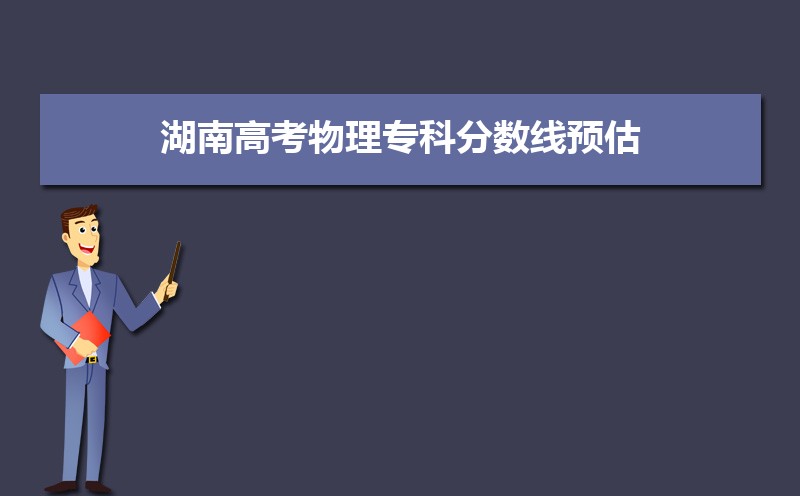 预估2025湖南专科线,今年湖南专科线预测多少分 