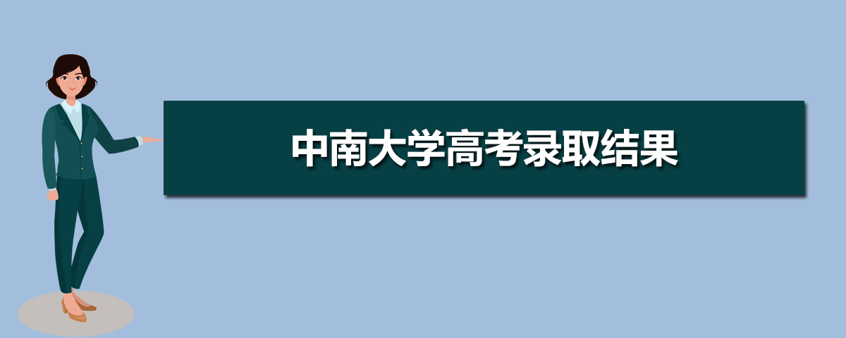 2025年中南大学高考录取结果什么时候出来及查询系统入口