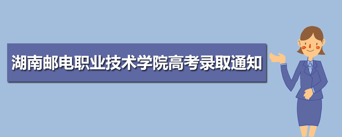 2025年湖南邮电职业技术学院高考录取通知书什么时候发放,附EMS快递查询方法