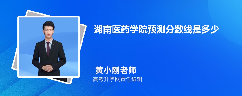 北京物资学院和湖南医药学院哪个好 分数线排名对比
