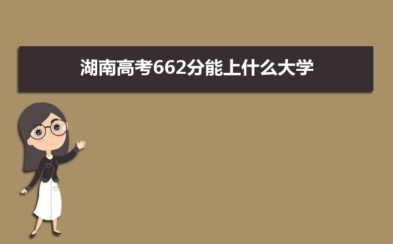 2024ϸ߿662ʲôѧ,߿662ҿϵѧУЩ