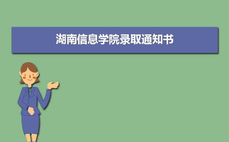 湖南信息学院录取通知书什么时候发放,发放时间及查询网址入口  