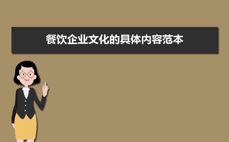 餐饮企业文化的具体内容范本（三篇）