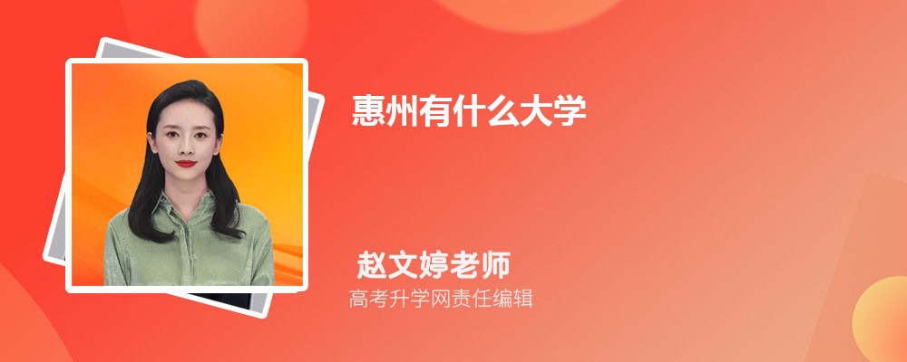 惠州市大学排名最新名单及排名榜单(公办+民办)
