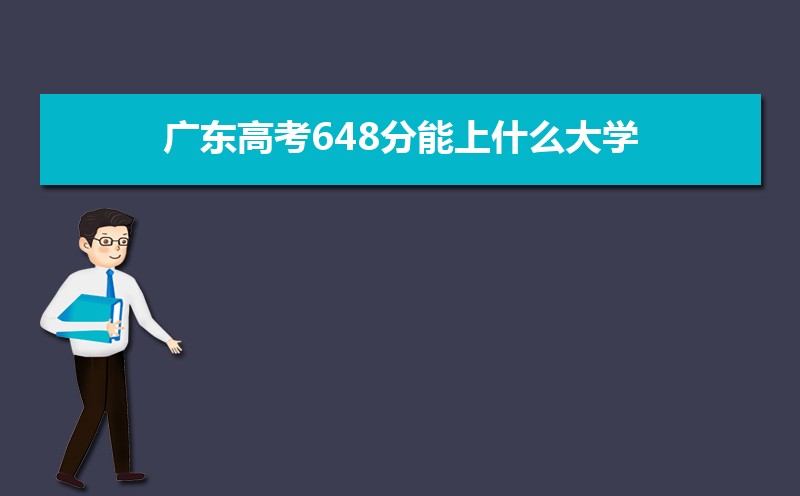 2024㶫߿648ʲôѧ,߿648ҿϵѧУЩ