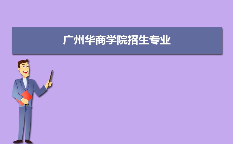 广州华商学院排名最新排名榜(全国+省内)