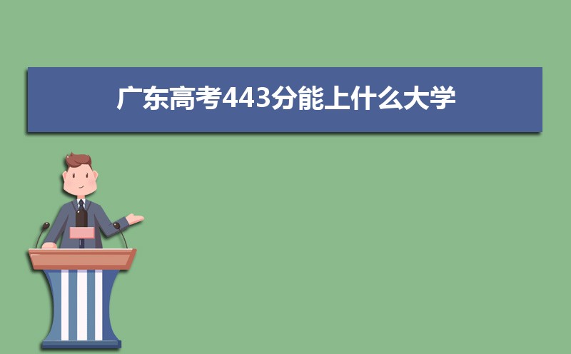 2024㶫߿443ʲôѧ,߿443ҿϵѧУЩ