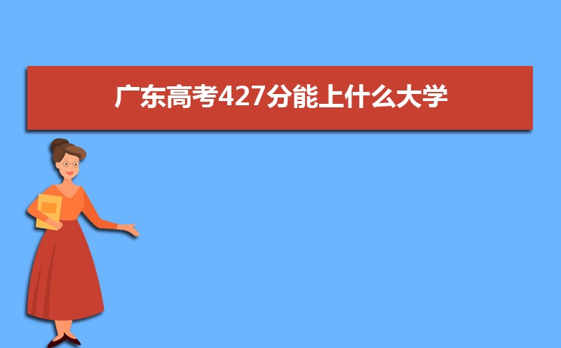 2024㶫߿427ʲôѧ,߿427ҿϵѧУЩ