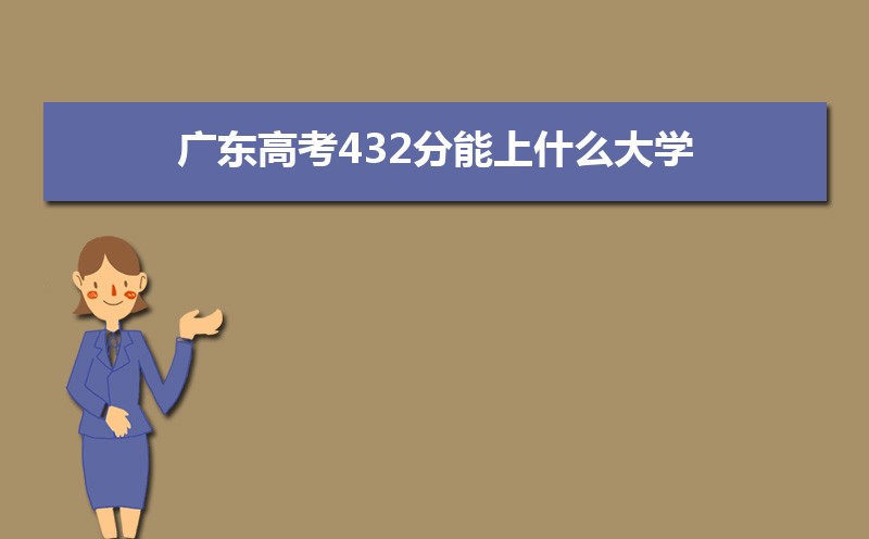 2024㶫߿432ʲôѧ,߿432ҿϵѧУЩ