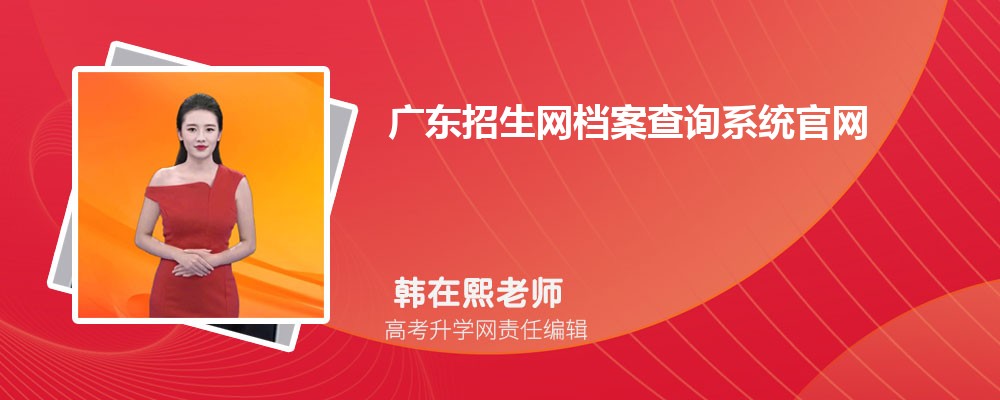 㶫ѯϵͳhttps://eea.gd.gov.cn/