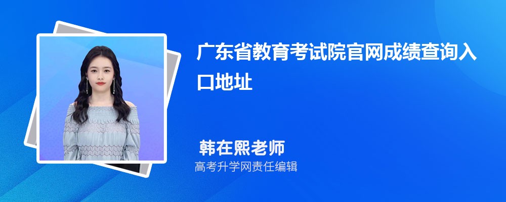 㶫ʡԺɼѯڵַ:https://eea.gd.gov.cn/