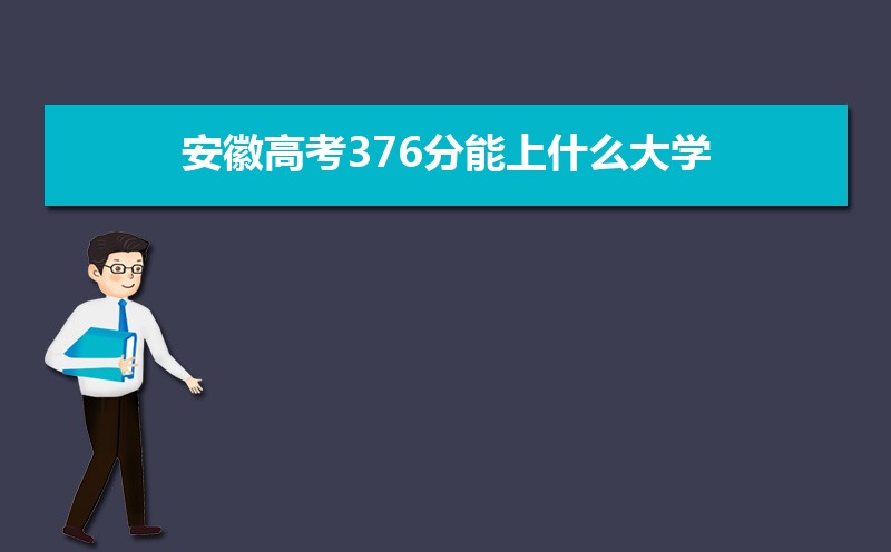 2024ո߿376ʲôѧ,߿376ҿϵѧУЩ