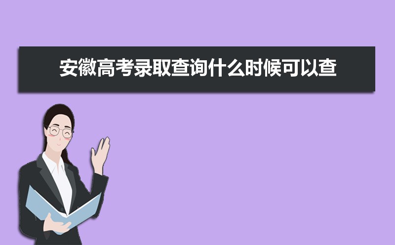2024갲ո߿¼ȡѯʲôʱԲ,¼ȡѯʱ