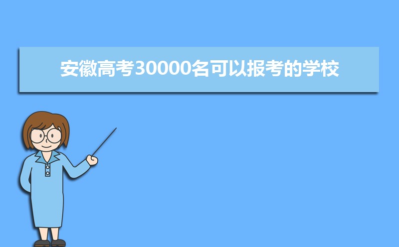ո߿30000ԱѧУЩ[Ŀ],ʲôѧ