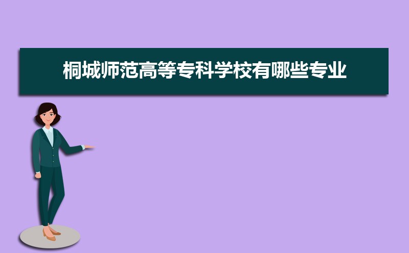 桐城师范高等专科学校招生人数和招生计划及代码 届高考参考